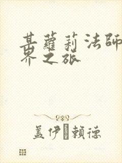 某萝莉法师的异界之旅