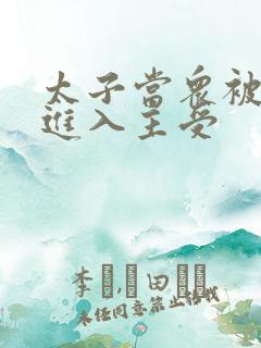 太子当众被皇上进入主受