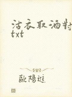 沽衣取酒对君酌txt