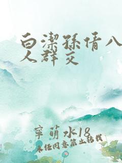 白洁孙倩八个男人群交