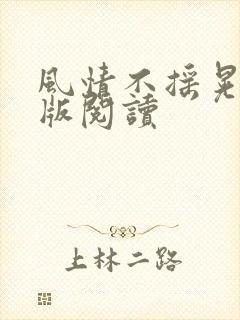 风情不摇晃完整版阅读