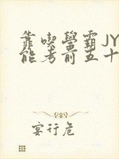 靠吃学霸JY才能考前五十的学渣小说