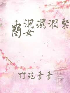 山洞湿润紧黄花闺女