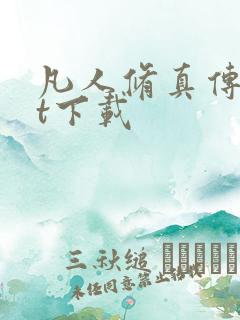 凡人修真传txt下载