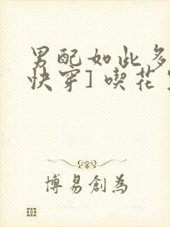 男配如此多娇[快穿] 吃花生的鱼