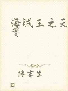 海贼王之天照果实