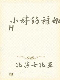 小婷的稚嫩小泬H