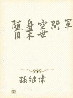 随身空间军嫂来自末世