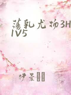 荡乳尤物3HP1V5