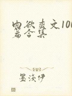 肉欲爽文100篇合集