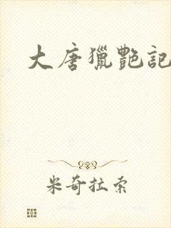 大唐猎艳记