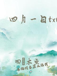 四月一日txt
