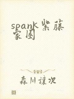 spank紫藤家园