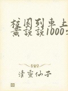 校园列车上的小黄说说1000字
