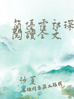 简优霍祁琛免费阅读全文