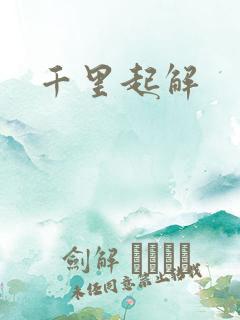 千里起解