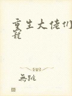 重生大佬们的团宠