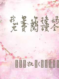 我是你后妈小说免费阅读全文