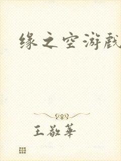 缘之空游戏