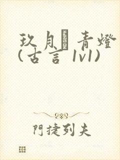 玖月晞 青灯 (古言 1v1)