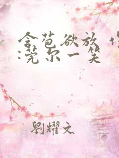 含苞欲放 作者:莞尔一笑