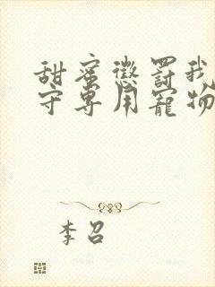 甜蜜惩罚我是看守专用宠物第二季有翻译