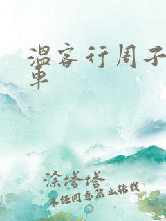 温客行周子舒全车