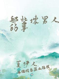 那些坏男人教我的事