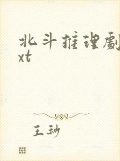 北斗推理剧场txt