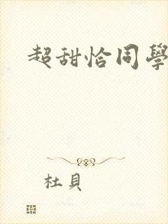 超甜恰同学少年