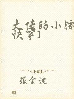 大佬的小腰精[快穿]