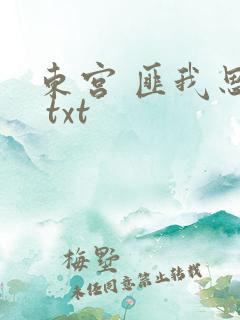 东宫 匪我思存 txt