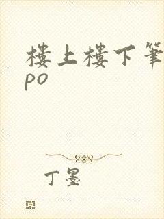 楼上楼下笔趣阁po
