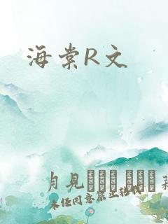海棠R文