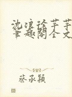 沈浪徐芊芊小说笔趣阁全文免费阅读