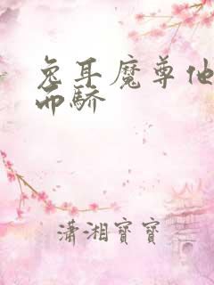 兔耳魔尊他恃宠而骄