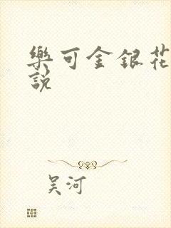 乐可金银花露小说