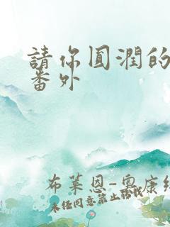 请你圆润的离开番外