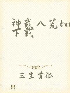 神武八荒txt下载