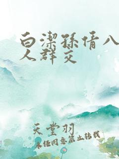 白洁孙倩八个男人群交