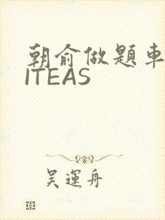 朝俞做题车WRITEAS