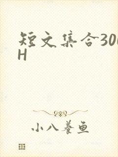 短文集合300H