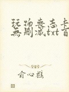 玩物丧志卡比丘无删减txt百度云