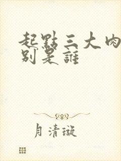 起点三大肉器分别是谁