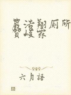 严浩翔厕所顶哭贺峻霖