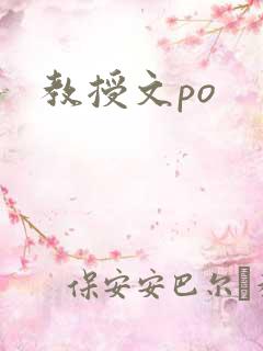 教授文po