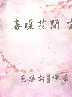 春暖花开 有你