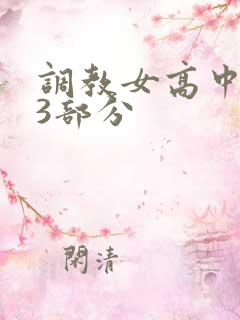 调教女高中生第3部分