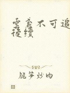 云鸢不可追假死后续