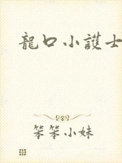 龙口小护士
